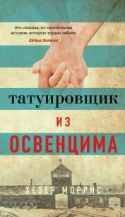 Татуировщик из Освенцима - Моррис Хезер (книги бесплатно полные версии .txt, .fb2) 📗