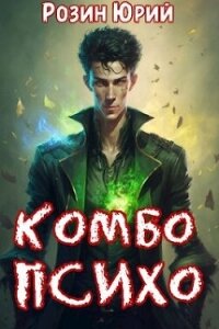 Комбо-Психо (СИ) - Розин Юрий (читать полностью книгу без регистрации .txt, .fb2) 📗