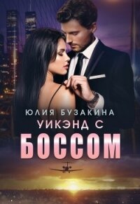 Уикэнд с боссом - Бузакина Юлия (онлайн книги бесплатно полные TXT, FB2) 📗