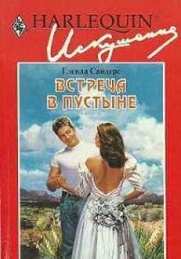 Встреча в пустыне - Сандерс Гленда (читать хорошую книгу txt, fb2) 📗