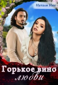 Горькое вино любви (СИ) - Нил Натали (книги онлайн бесплатно серия .TXT, .FB2) 📗