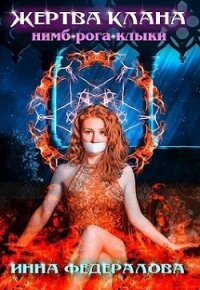 Жертва клана Нимб-Рога-Клыки (СИ) - Федералова Инна (читать книгу онлайн бесплатно без txt, fb2) 📗