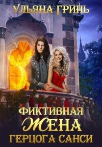 Фиктивная жена герцога Санси - Гринь Ульяна Игоревна (книги онлайн полные версии бесплатно txt, fb2) 📗