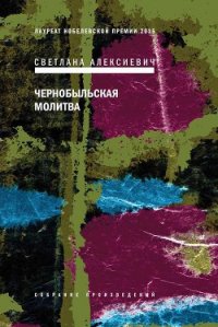 Чернобыльская молитва. Хроника будущего - Алексиевич Светлана Александровна (книги полные версии бесплатно без регистрации txt) 📗