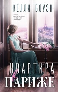 Квартира в Париже - Боуэн Келли (читать книги онлайн полностью без сокращений .txt, .fb2) 📗
