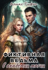 Фиктивная ведьма в академии магии (СИ) - Гифт Аликс (библиотека книг txt, fb2) 📗