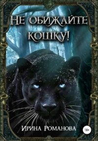 Не обижайте кошку! (СИ) - Романова Ирина (книги онлайн бесплатно без регистрации полностью .TXT, .FB2) 📗