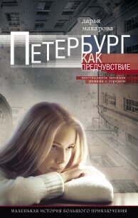 Петербург как предчувствие. Шестнадцать месяцев романа с городом. Маленькая история большого приключ - Макарова Дарья