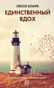 Единственный вдох - Кларк Люси (читать книгу онлайн бесплатно без .txt, .fb2) 📗
