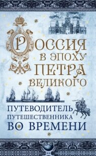 Россия в эпоху Петра Великого. Путеводитель путешественника во времени - Зырянов В. В. (бесплатные книги полный формат .txt, .fb2) 📗