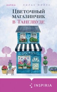 Цветочный магазинчик в Танглвуде - Миллс Лилак (читать книги онлайн бесплатно регистрация .txt, .fb2) 📗
