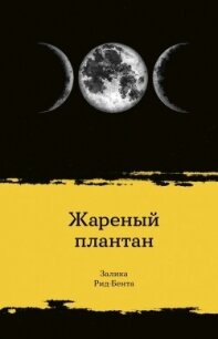 Жареный плантан - Рид-Бента Залика (читать книги без регистрации полные .txt, .fb2) 📗