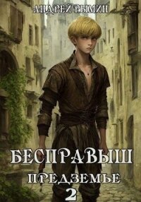 Бесправыш. Предземье (СИ) - Рымин Андрей Олегович (книги без регистрации полные версии txt, fb2) 📗