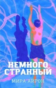 Немного странный (СИ) - Айрон Мира (электронную книгу бесплатно без регистрации TXT, FB2) 📗