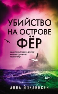 Убийство на острове Фёр - Йоханнсен Анна (читать книги .txt, .fb2) 📗