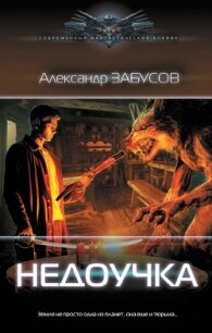 Недоучка - Забусов Александр (книги регистрация онлайн txt, fb2) 📗