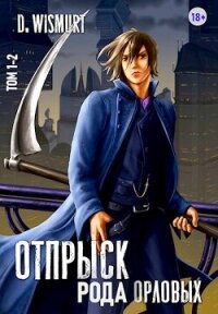 Отпрыск рода Орловых (СИ) - "D. Wismurt" (е книги txt, fb2) 📗