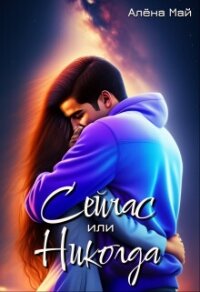Сейчас или никогда (СИ) - Май Алена (книги полностью бесплатно .txt, .fb2) 📗