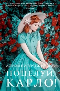 Поцелуй, Карло! - Трижиани Адриана (онлайн книги бесплатно полные .TXT, .FB2) 📗
