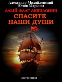 Алый флаг Аквилонии. Спасите наши души - Михайловский Александр (хорошие книги бесплатные полностью .txt, .fb2) 📗