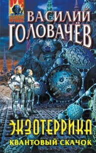 Экзотеррика. Квантовый скачок - Головачев Василий (книги онлайн полные версии txt, fb2) 📗