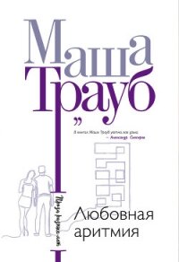 Любовная аритмия - Трауб Маша (полная версия книги .TXT, .FB2) 📗