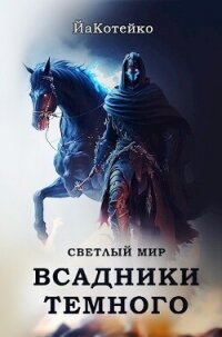 Светлый мир (СИ) - "ЙаКотейко" (книги онлайн бесплатно серия txt, fb2) 📗