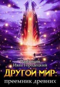 Другой мир: преемник древних(продолжение) (СИ) - Городецкий Иван (лучшие книги без регистрации .txt, .fb2) 📗