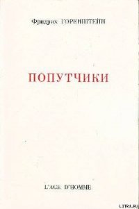 Попутчики - Горенштейн Фридрих Наумович (книги онлайн без регистрации txt) 📗