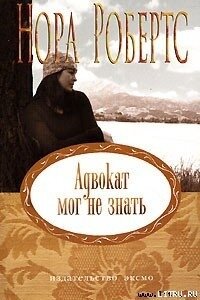 Адвокат мог не знать - Робертс Нора (мир книг txt, fb2) 📗