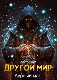 Другой мир: аурный маг (СИ) - Городецкий Иван (книги без регистрации полные версии .TXT, .FB2) 📗