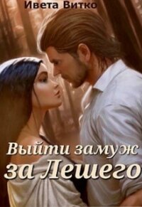 Выйти замуж за Лешего (СИ) - Витко Ивето (читать бесплатно книги без сокращений .TXT, .FB2) 📗