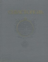 Севастополь. Сборник литературно-художественных произведений о героической обороне и освобождении го - Петров Евгений Петрович