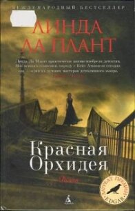 Красная Орхидея - Ла Плант Линда (читать книги бесплатно полностью без регистрации TXT, FB2) 📗