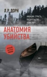 Анатомия убийства - Дорн Л. Р. (книги онлайн полностью TXT, FB2) 📗