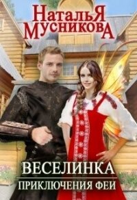 Веселинка. Приключения феи (СИ) - Мусникова Наталья Алексеевна (читать бесплатно полные книги txt, fb2) 📗