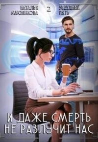 И даже смерть не разлучит нас (СИ) - Мусникова Наталья Алексеевна (читать книги онлайн полностью без регистрации TXT, FB2) 📗