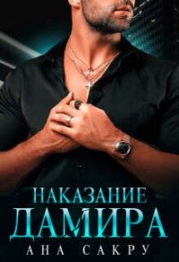 Наказание Дамира - Сакру Ана (читать книги онлайн бесплатно регистрация .TXT, .FB2) 📗