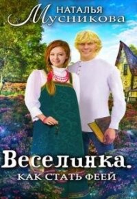 Веселинка. Как стать феей (СИ) - Мусникова Наталья Алексеевна (онлайн книги бесплатно полные .TXT, .FB2) 📗