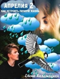 Как устроить личную жизнь (СИ) - Каламацкая Елена Александровна (бесплатная библиотека электронных книг .txt, .fb2) 📗