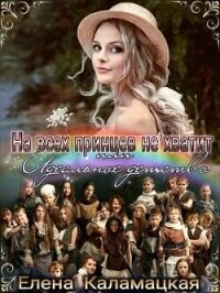 На всех принцев не хватит или Идеальное детство (СИ) - Каламацкая Елена Александровна (лучшие книги TXT, FB2) 📗