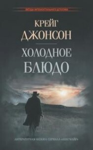 Холодное блюдо - Джонсон Крейг (список книг TXT, FB2) 📗