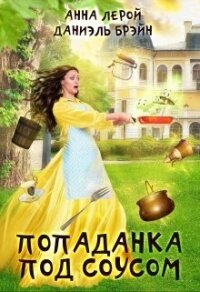 Попаданка под соусом (СИ) - Брэйн Даниэль (читать книги без txt, fb2) 📗