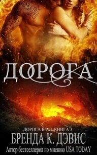 Дорога (ЛП) - Дэвис Бренда (книги полностью бесплатно .TXT, .FB2) 📗