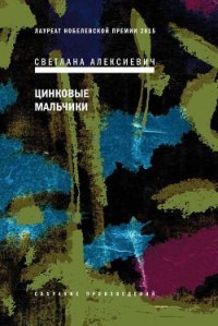 Цинковые мальчики - Алексиевич Светлана Александровна (читать книги полные txt) 📗