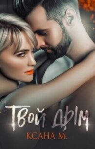 Твой дым (СИ) - Ксана М. (лучшие книги онлайн TXT, FB2) 📗