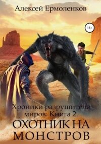 Хроники разрушителя миров. Книга 2. Охотник на монстров - Ермоленков Алексей (книги полностью бесплатно txt, fb2) 📗