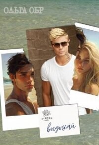 Выдыхай (СИ) - Обр Ольга (книги серии онлайн TXT, FB2) 📗