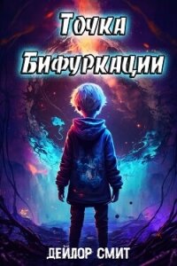 Точка Бифуркации (СИ) - Смит Дейлор (читать книги онлайн txt, fb2) 📗