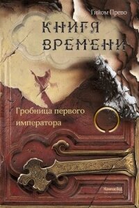 Гробница первого императора - Прево Гийом (лучшие книги без регистрации TXT, FB2) 📗